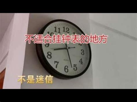 房間時鐘擺放位置|風水時鐘：旺宅5大法